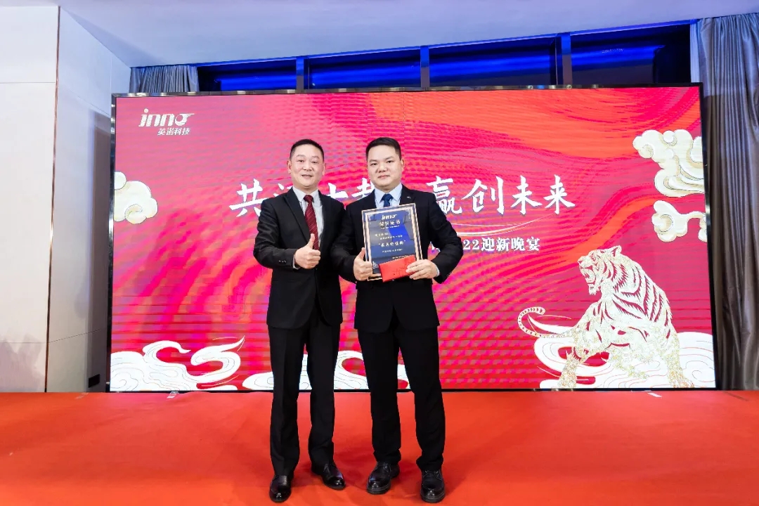 “共濟十載，贏創未來” 英諾科技十周年暨2022迎新晚宴圓滿舉行！