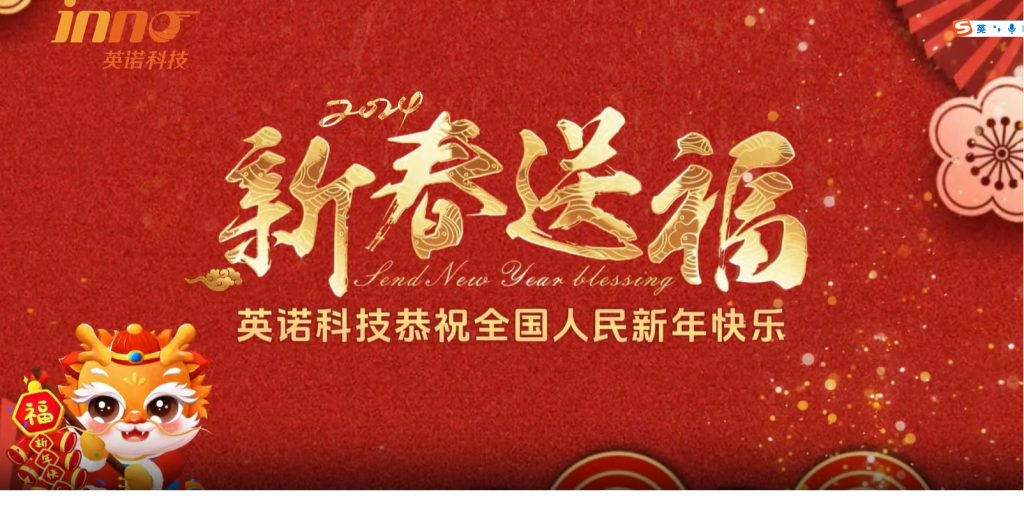 英諾科技祝您2024年新年快樂(lè)，闔家團(tuán)圓！