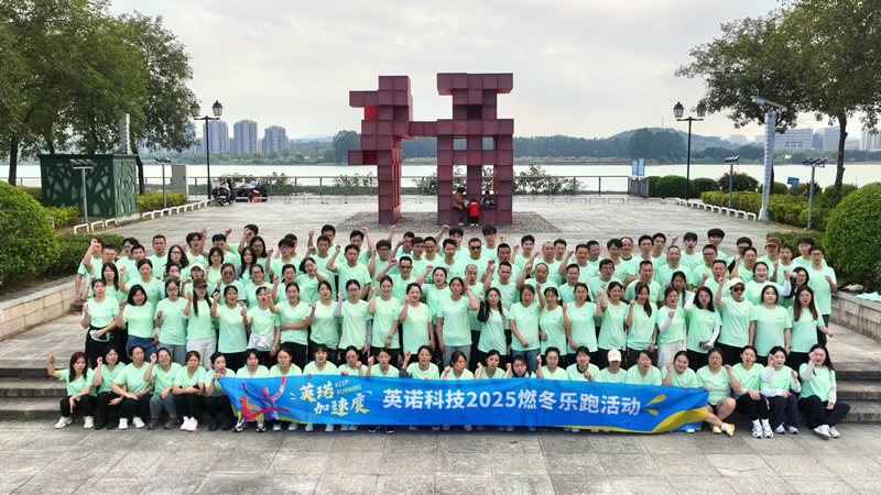 英諾加速度丨2025 福州英諾電子科技有限公司燃冬樂(lè)跑活動(dòng)